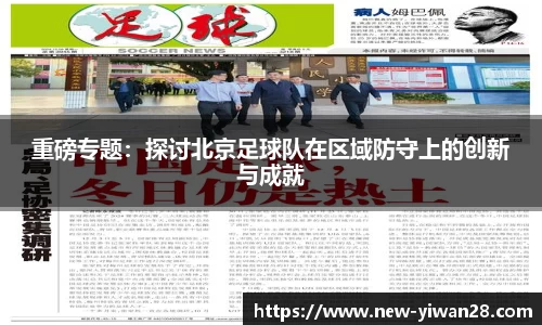 重磅专题：探讨北京足球队在区域防守上的创新与成就