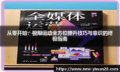 从零开始：极限运动全方位提升技巧与意识的终极指南