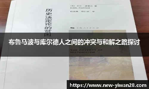 布鲁马波与库尔德人之间的冲突与和解之路探讨