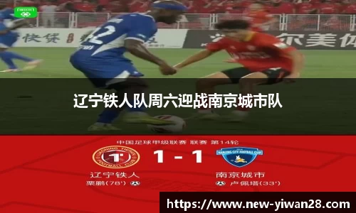 辽宁铁人队周六迎战南京城市队